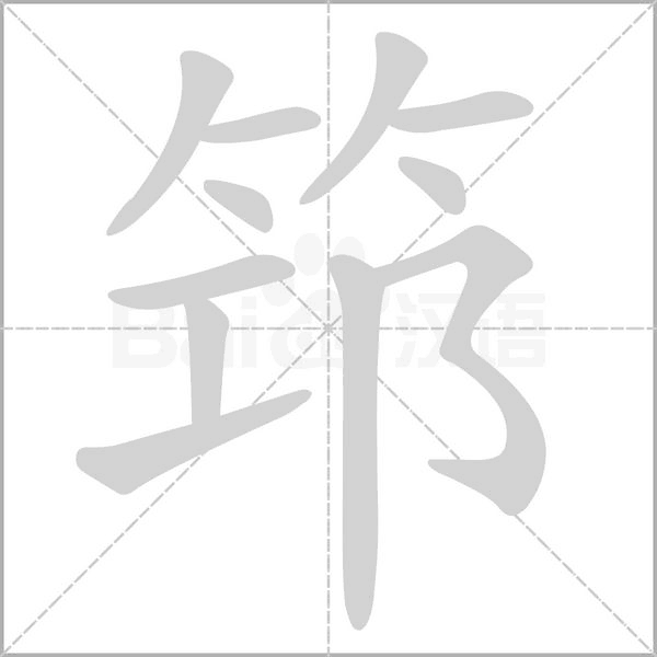 筇笔顺动图