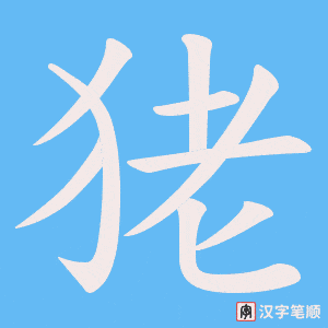 狫笔顺动图