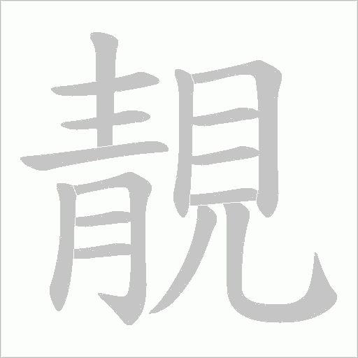 靚笔顺动图