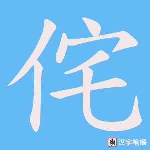 侘笔顺动图