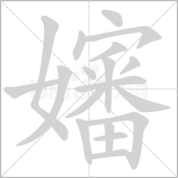 嬸字动图