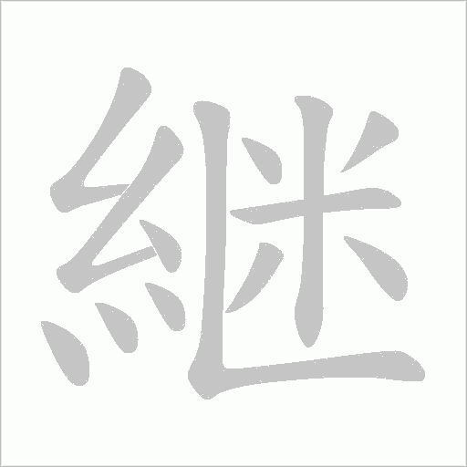 継笔顺动图