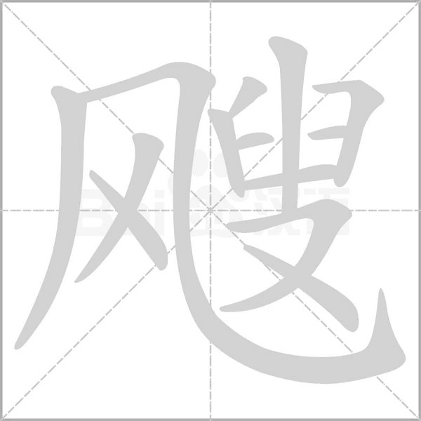 飕笔顺动图