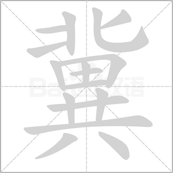 冀笔顺动图