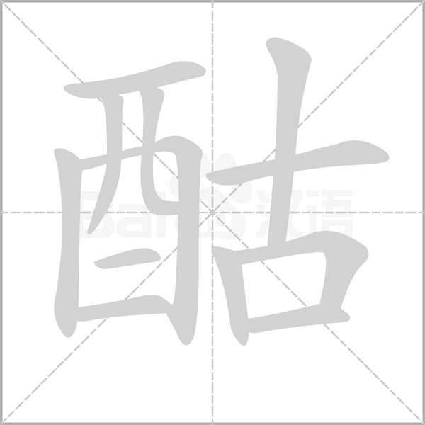 酤笔顺动图