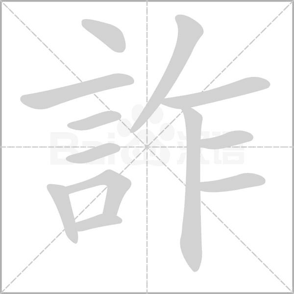 詐笔顺动图