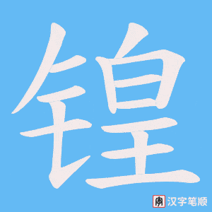 锽笔顺动图