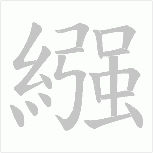 繦笔顺动图