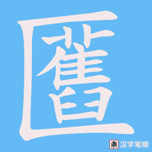 匶笔顺动图