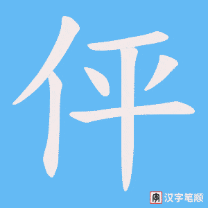 伻笔顺动图