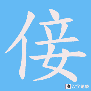 倿笔顺动图