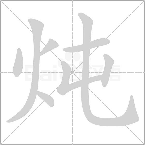 炖笔顺动图