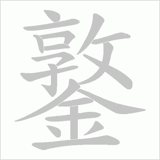 鐜笔顺动图