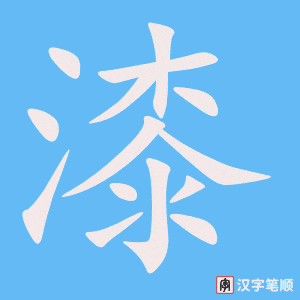 漆字动图