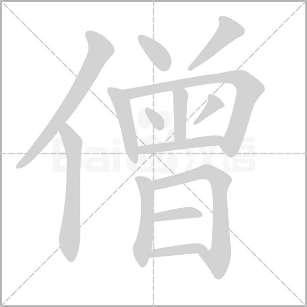 僧笔顺动图