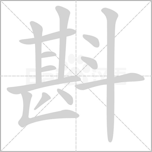 斟笔顺动图