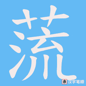 蓅笔顺动图