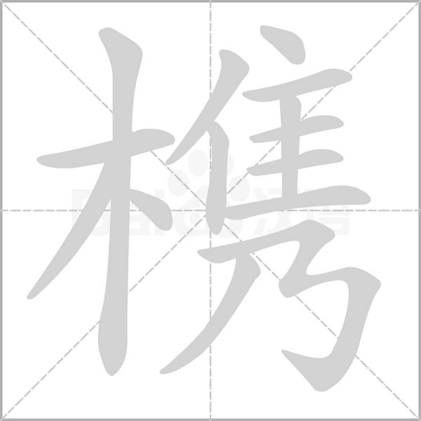 槜字动图