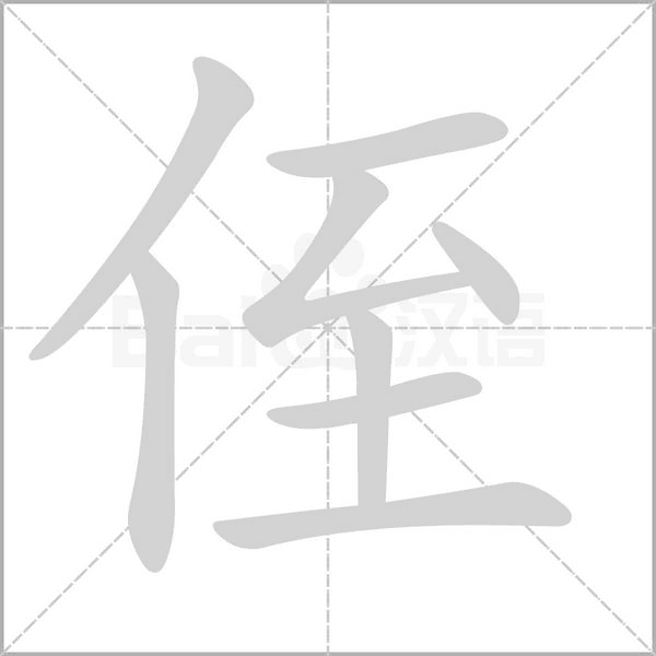 侄笔顺动图