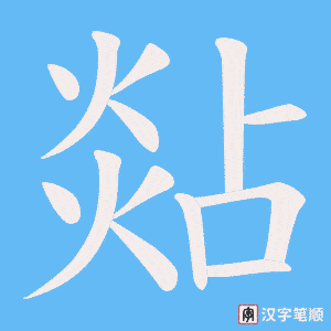 煔笔顺动图