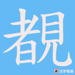 覩笔顺动图