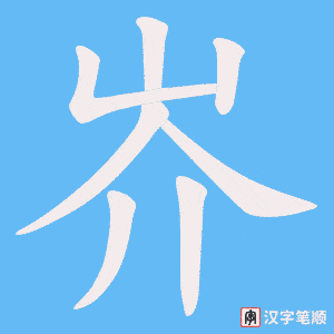 岕笔顺动图