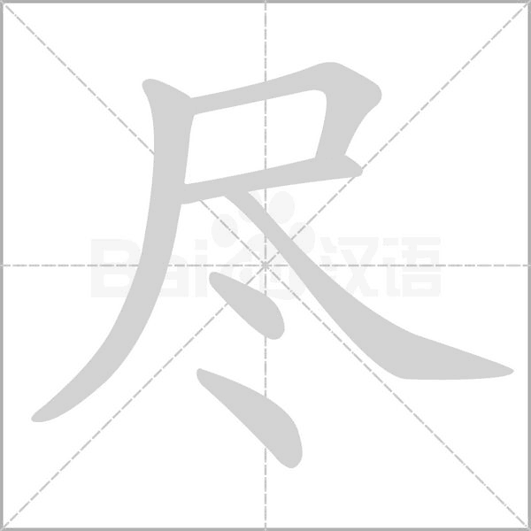 尽笔顺动图