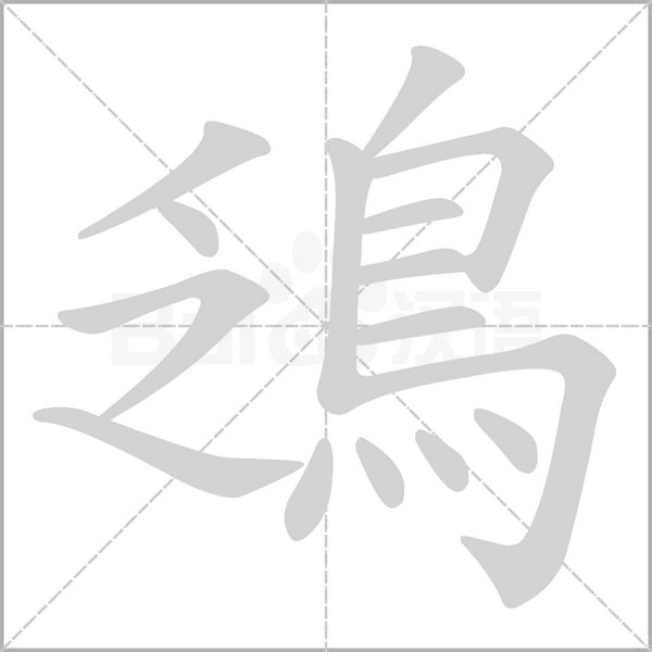 鴔笔顺动图