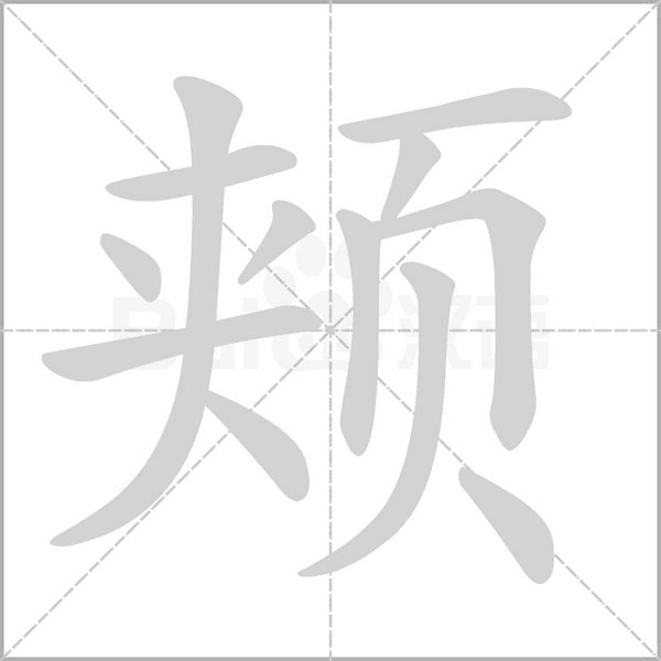 颊笔顺动图