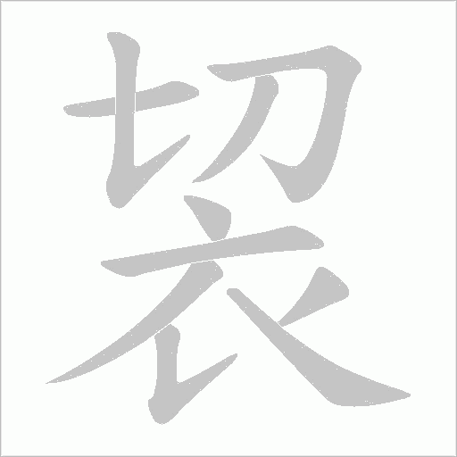袃笔顺动图