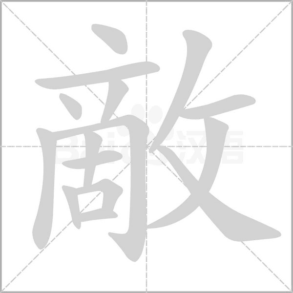敵笔顺动图