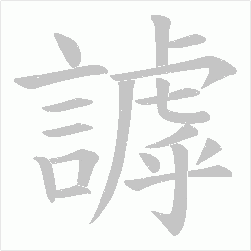 謼笔顺动图