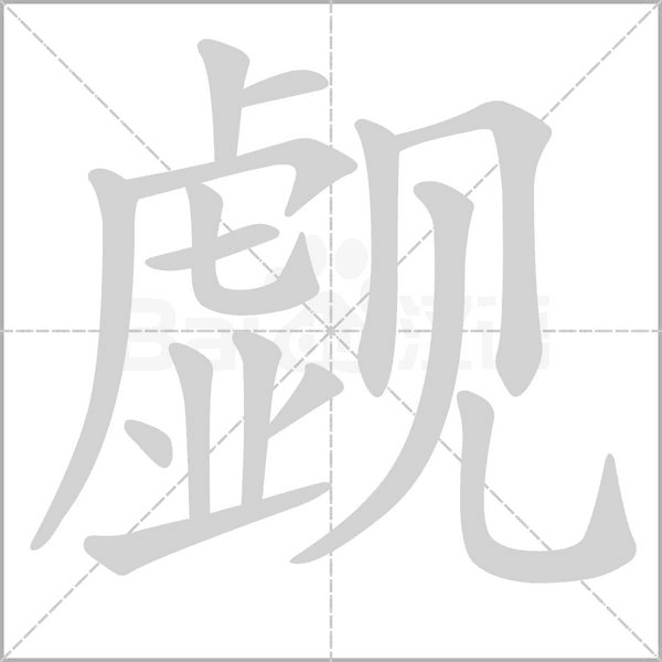 觑笔顺动图