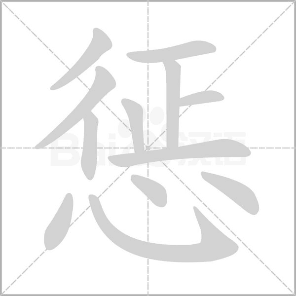 惩笔顺动图