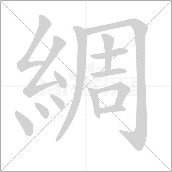 綢笔顺动图