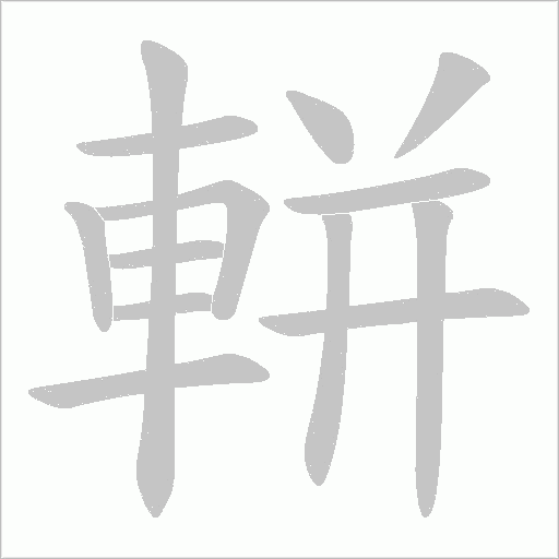 軿笔顺动图