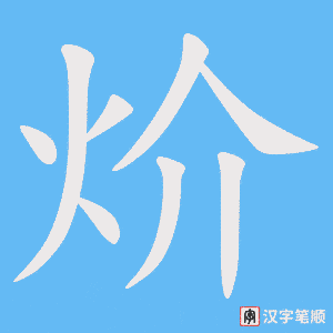 炌笔顺动图