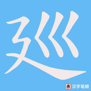 廵笔顺动图