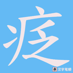 疺笔顺动图