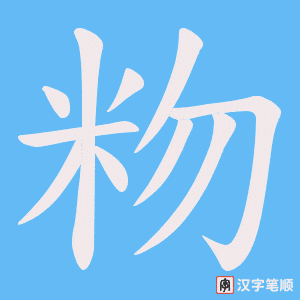 粅笔顺动图