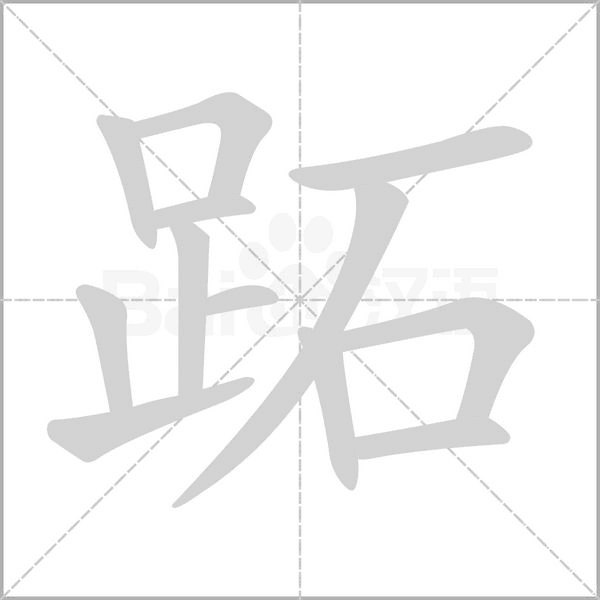 跖字动图