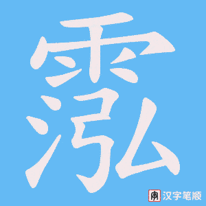 霐笔顺动图