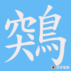 鶟笔顺动图