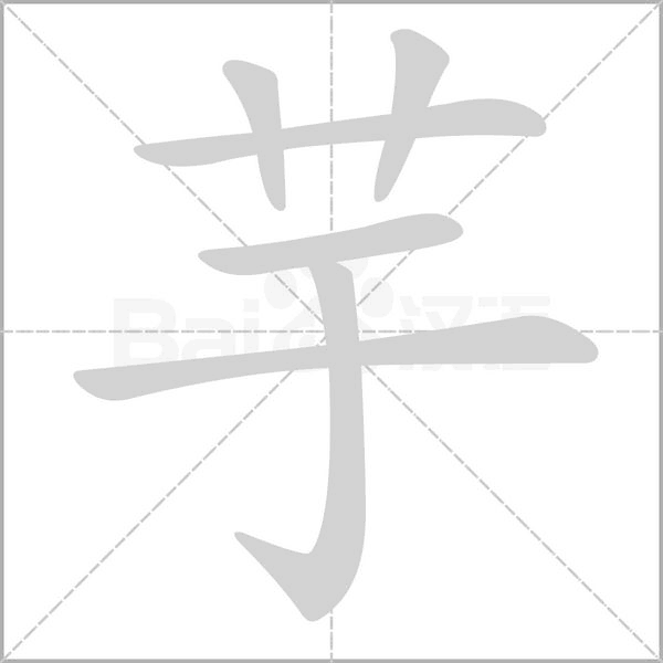 芋笔顺动图