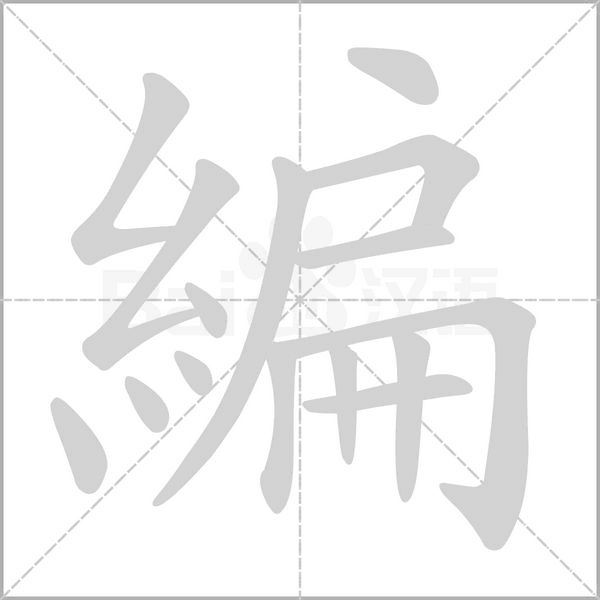 編笔顺动图