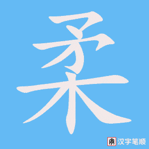 柔笔顺动图
