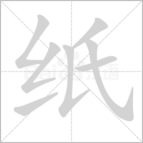 纸字动图