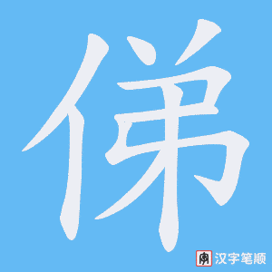 俤笔顺动图