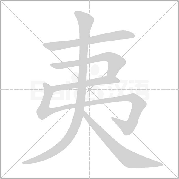 夷笔顺动图