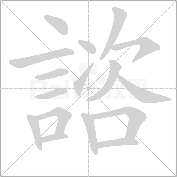 諮字动图